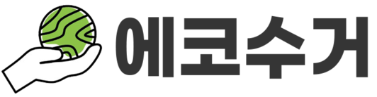포항헌옷수거 전문업체 ㅣ에코수거ㅣ버리는 자원을 새롭게,친환경 리사이클링 서비스