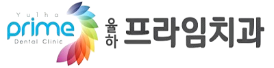 율하프라임치과의원