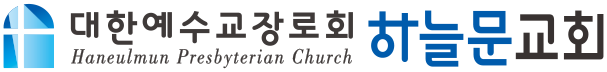 하늘문교회