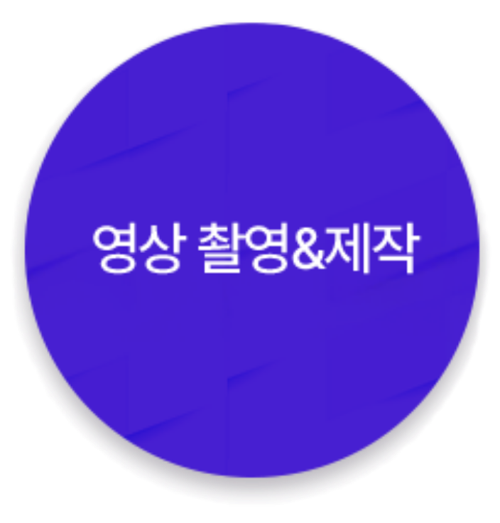 영상촬영제작