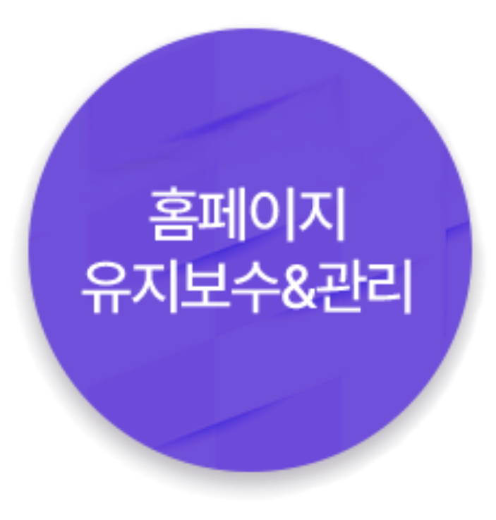 홈페이지유지보수관리