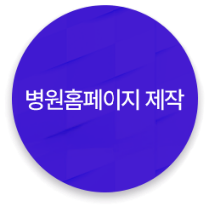 병원홈페이지제작