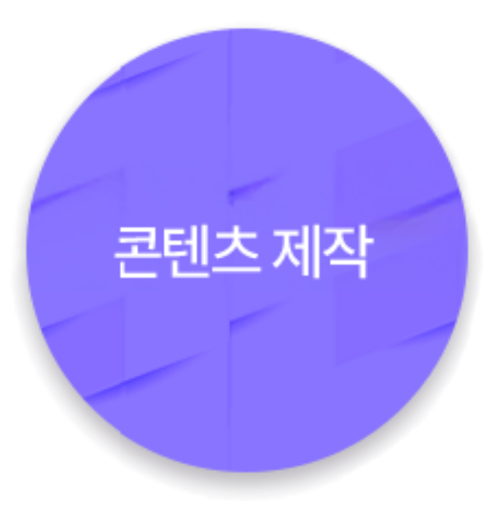 콘텐츠제작