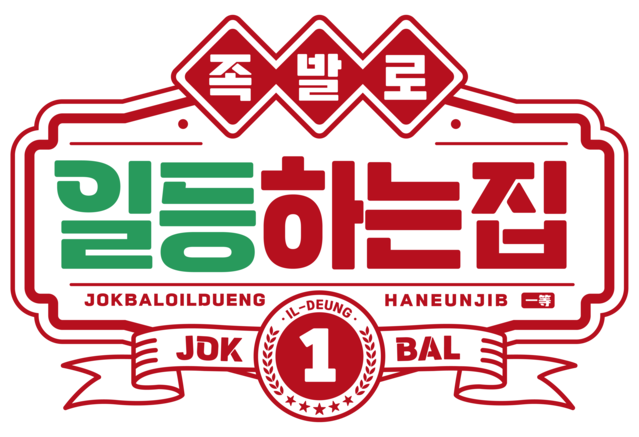 족발로일등하는집 로고