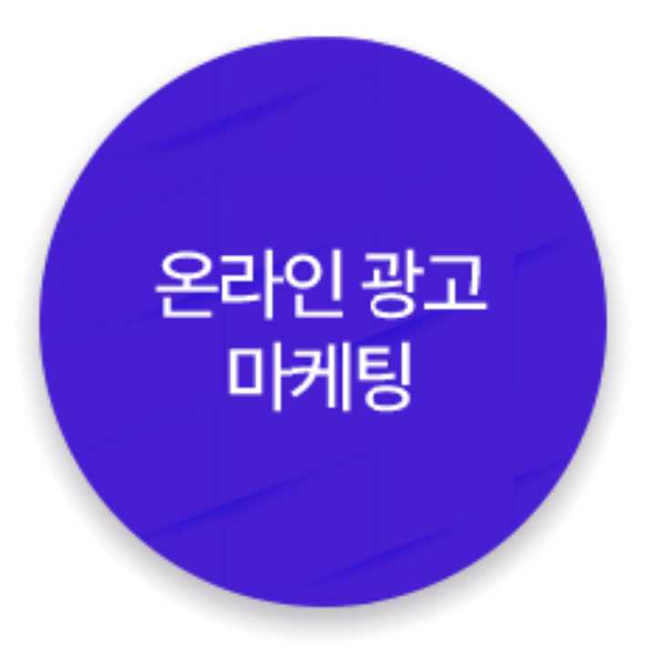 온라인광고마케팅