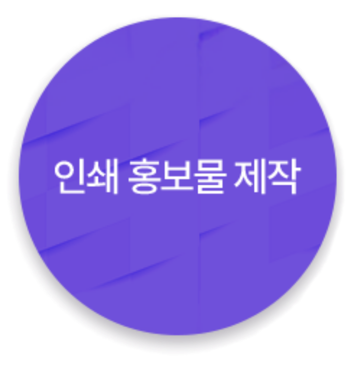 인쇄홍보물제작