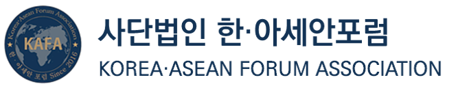 사단법인한아세안포럼KAFA