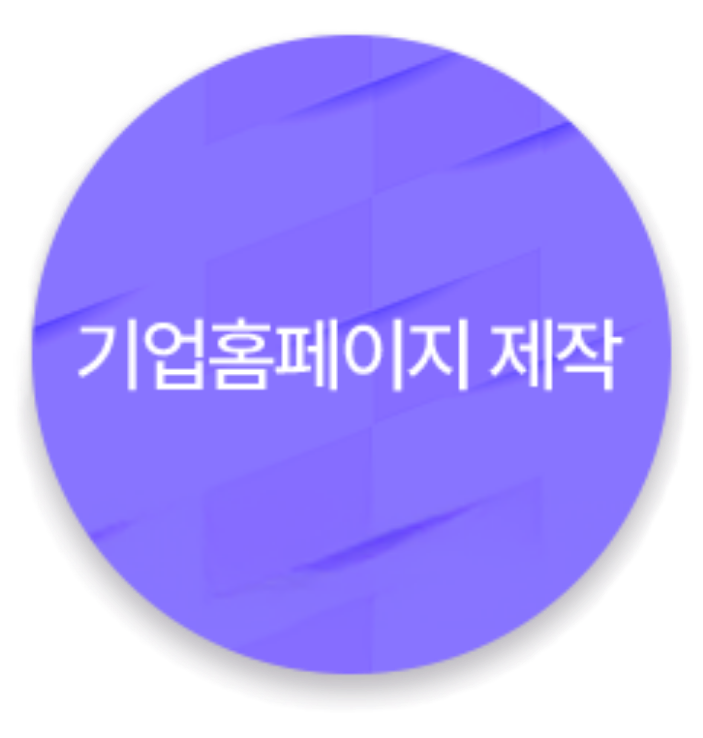 기업홈페이지제작