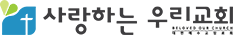 사랑하는 우리교회