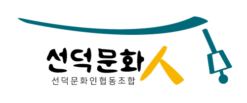 선덕문화인 협동조합