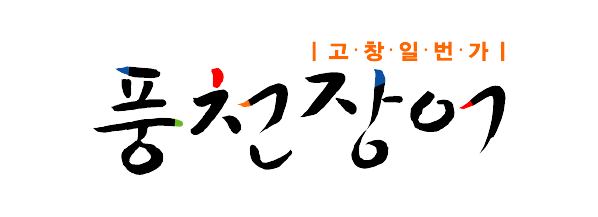 　　고창일번가 선운산 풍천장어