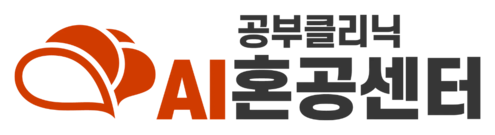 공부클리닉 AI혼공센터