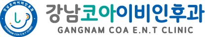 강남코아이비인후과