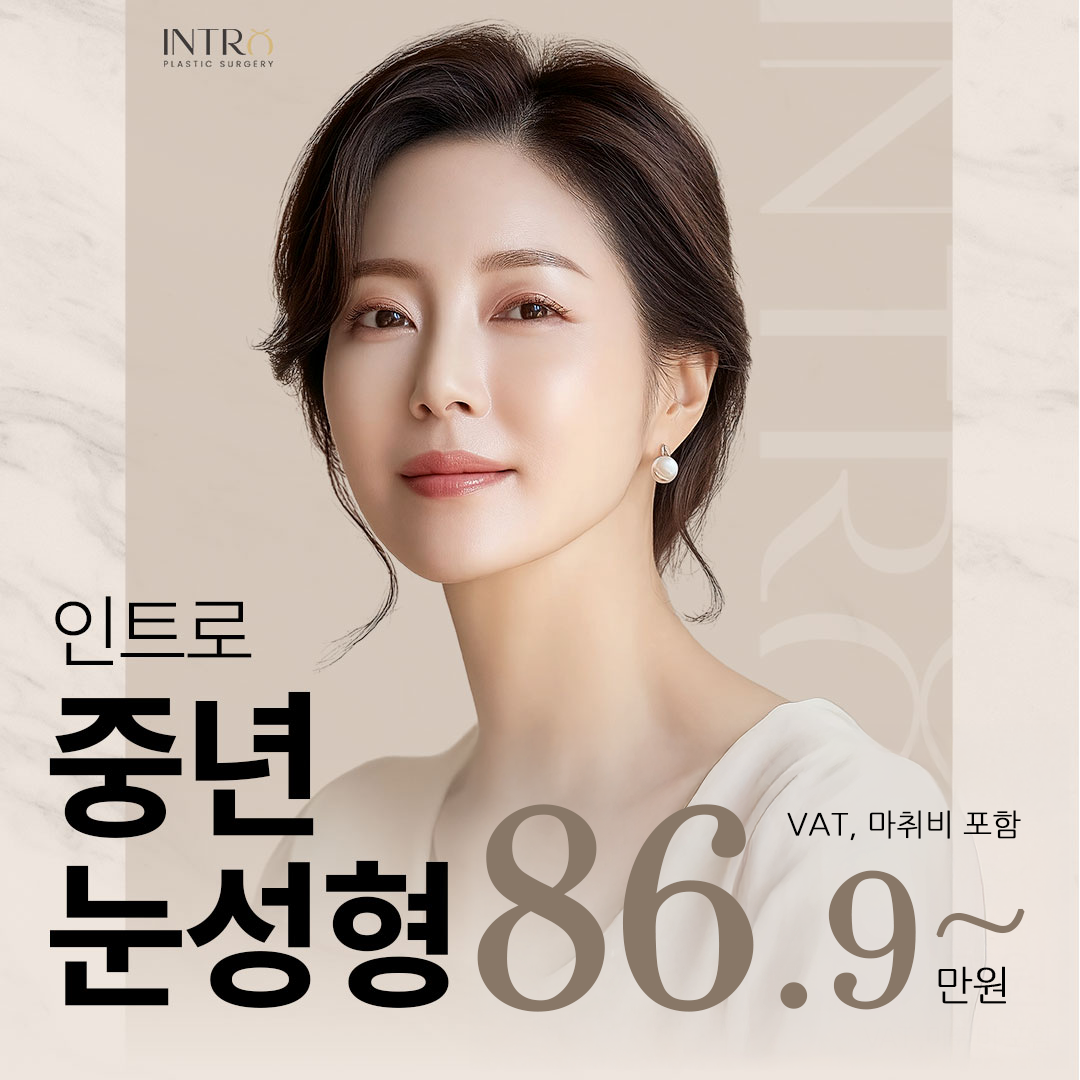 처진 눈 수술 이벤트