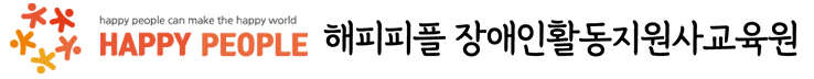 해피피플 장애인활동지원사교육원