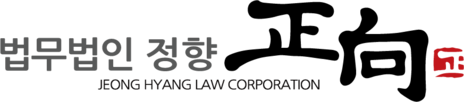 법무법인 정향