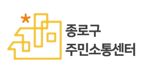 종로구주민소통센터