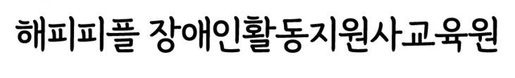 해피피플 장애인활동지원사교육원