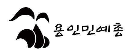 용인민예총