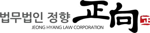 법무법인 정향