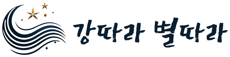 홍천 펜션 강따라별따라 l 강가 별빛이 아름다운 펜션