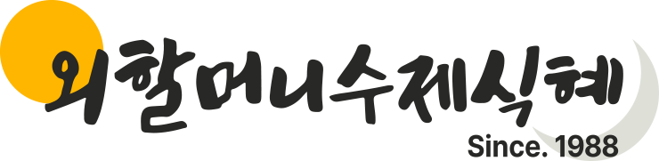 외할머니 수제식혜