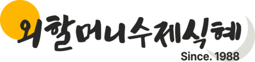 외할머니 수제식혜