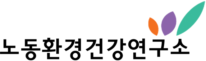 노동환경건강연구소