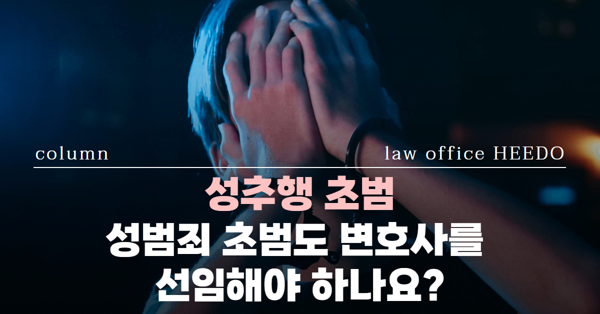 성추행 초범｜성추행 전과기록｜성범죄 기소유예｜법률사무소 희도