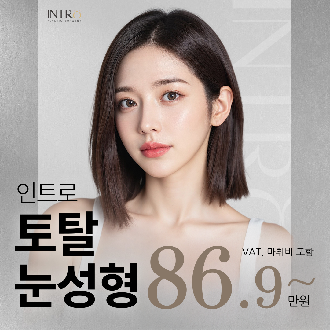 토탈눈성형 이벤트