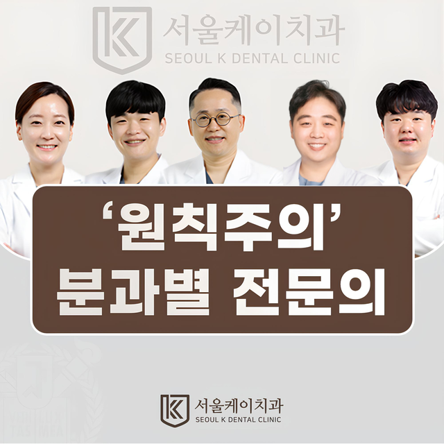 풍무동  서울케이치과 원칙주의 분과별 전문의