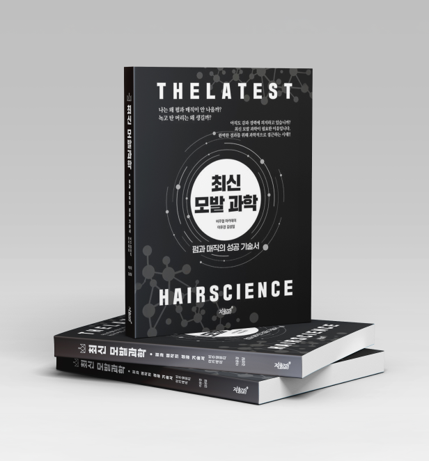 최신 모발 과학