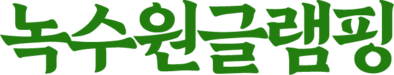 공주 녹수원글램핑
