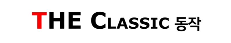 더클래식 동작
