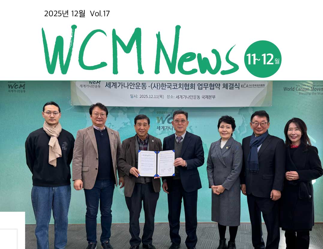 12월 뉴스레터 (세계가나안운동, 르완다연합공과대학(UAIT)과 협력 체계 구축/기도행전 세계선교센터와 업무 협약 체결 /(사 ...