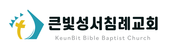 큰빛성서침례교회