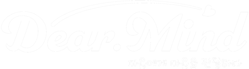 Dearmind(디얼마인드) - 예술심리상담서비스센터
