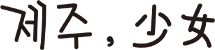 제주,소녀 jejusonye