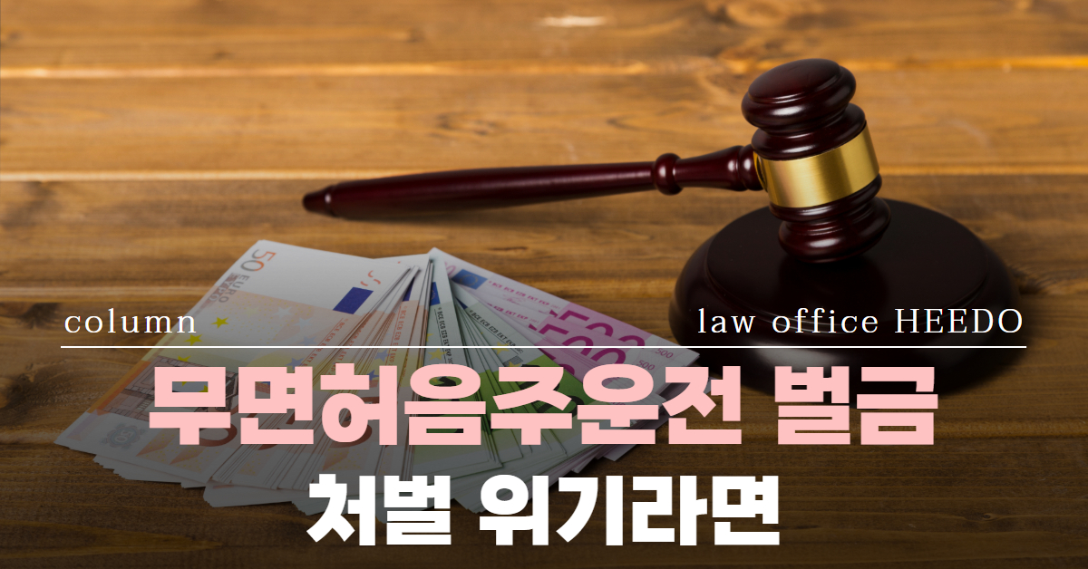 무먼혀음주운전 벌금｜무면허음주운전 집행유예｜음주운전 벌금｜법률사무소 희도