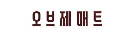 오브제매트 프리미엄 층간소음매트 시공팀 자체시공
