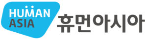 휴먼아시아