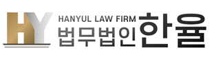 법무법인 한율
