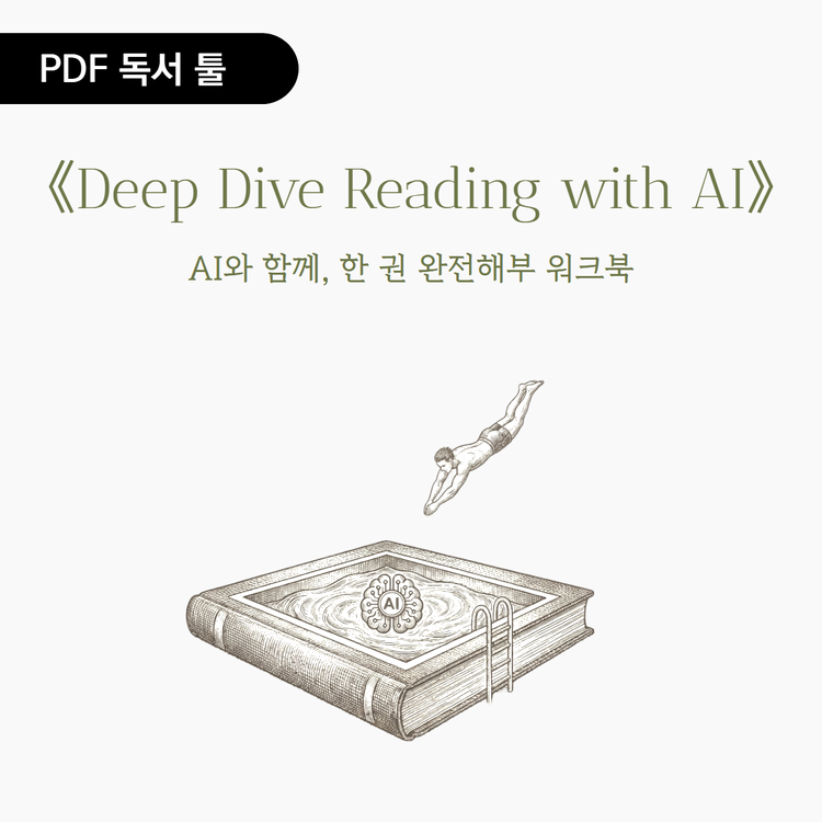 [PDF] Deep Dive Reading with AI - AI와 함께, 한 권 완전해부 워크북 : 그레이스 아이캔대학
