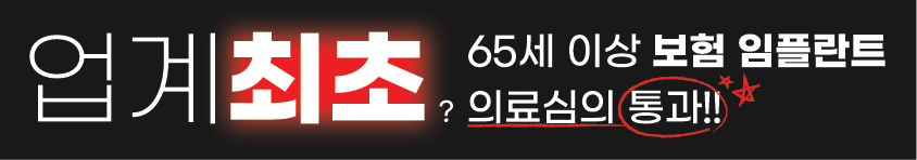 업계 최초 65세 이상 보험 임플란트 의료심의 통과