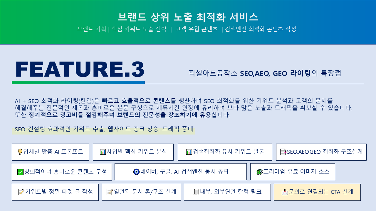 홈페이지 seo 노출전략 특징