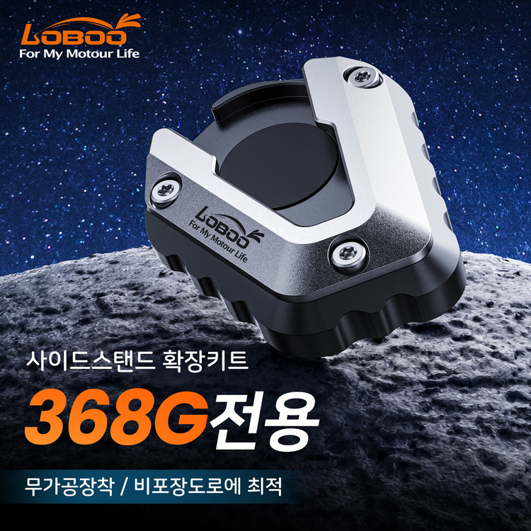 ZONTES 존테스 368G 전용 로부 사이드스탠드 확장키트 CJC741