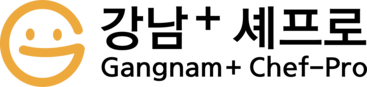 강남+  셰프로