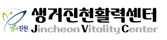 생거진천활력센터