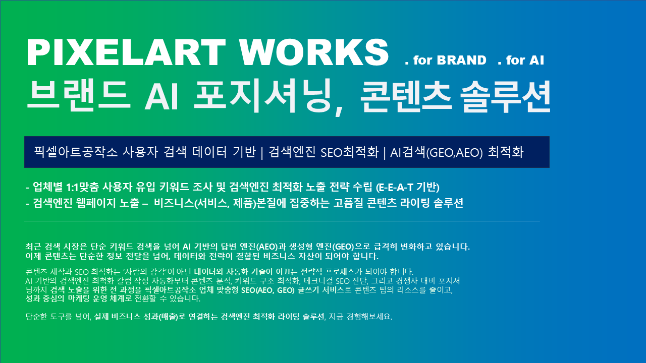 픽셀아트공작소 seo라이팅 서비스