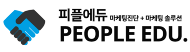 피플에듀 ㅣ 마케팅의 새로운 기준